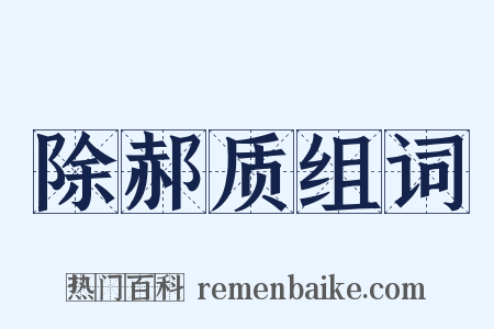除郝质组词是什么意思的图片